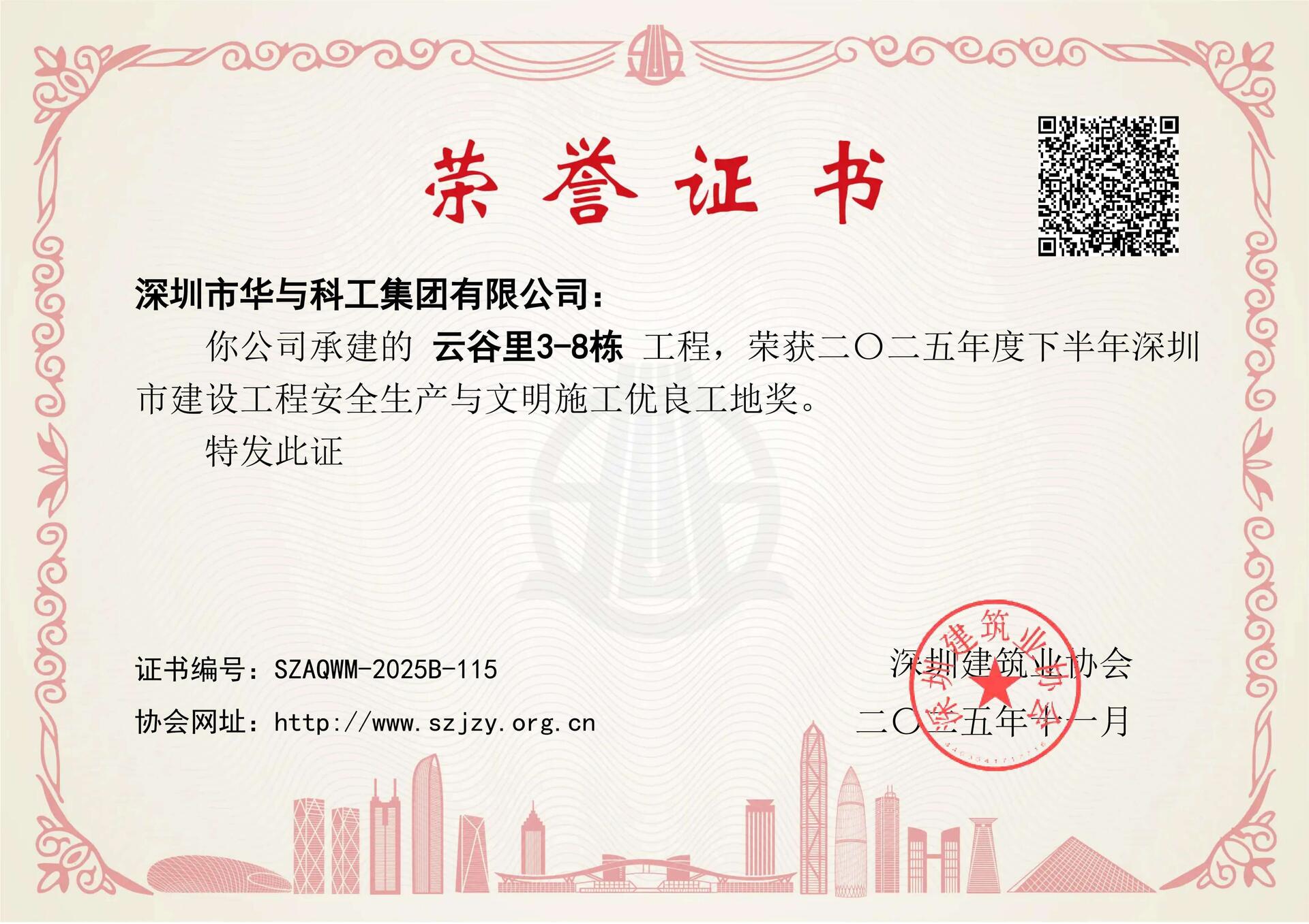 云谷里3-8栋工程荣获深圳市建设工程安全生产及文明施工优良工地奖