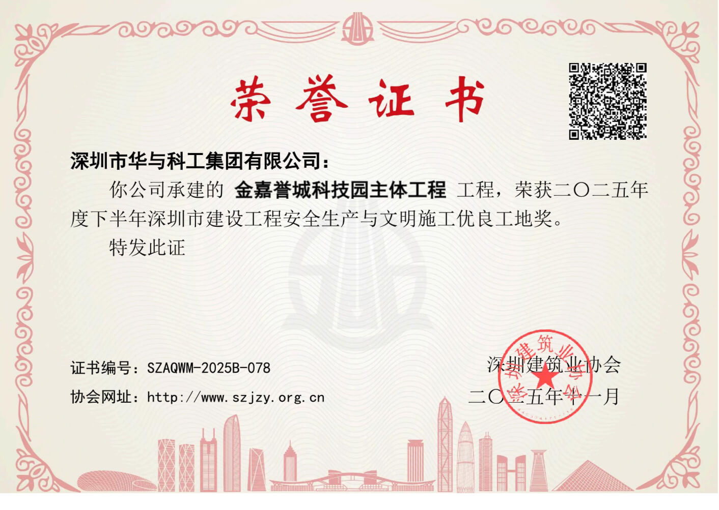 金嘉誉城科技园主体工程荣获深圳市建设工程安全生产及文明施工优良工地奖